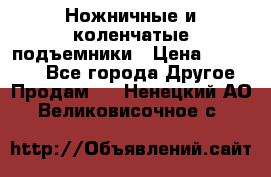 Ножничные и коленчатые подъемники › Цена ­ 300 000 - Все города Другое » Продам   . Ненецкий АО,Великовисочное с.